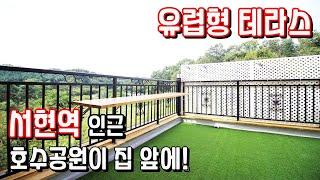 ● 성남테라스 신축빌라! 분당 서현역 인근 유럽형 야외테라스와 자연녹지가 일품인 신축빌라 매매 현장!