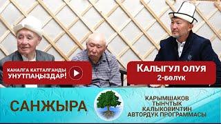 Санжыра: Калыгул олуя 2-бөлүк