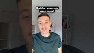 NodeGo когда листинг #дроп #listing #nodego