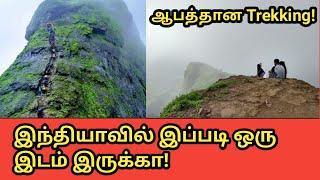 இந்தியாவில் இப்படி ஒரு இடம் இருக்கா | Place for Adventure  Trekking | Harihar Fort | Tamil | Travel