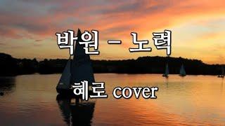 박원- 노력 (female cover)  일반인 여자 커버 Hyero [혜로]