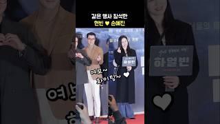 같은 행사 참석한 현빈, 손예진 부부 Son YeJin, HyunBin at same event: 영화 '하얼빈' VIP시사회 포토월: 241219