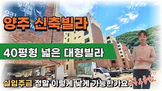 [양주시 장흥 신축빌라] 일영리 포시즌 38평 넓은 고급빌라 조용한 숲세권 아이들과 즐거운 시간을 보내요~