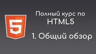 #1 Введение -  Полный курс по HTML5 для начинающих front-end разработчиков