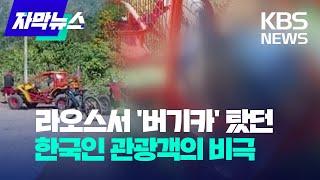 [자막뉴스] 라오스서 '버기카' 탔던 한국인 관광객의 비극 / KBS 2024.01.04.