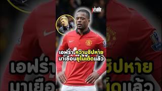 เอฟร่า ความชิปหายมาเยือนยูไนเต็ดแล้ว  #manchesterunited #manutd #premierleague #france #แมนยู #new