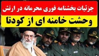 بخشنامه فوری و محرمانه در ارتش در پی افزایش احتمال کودتا برای سرنگونی خامنه ای