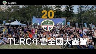 米樂甜 露營趣No.77 | 2020 tLRC 21th年會_返璞歸真 | 南投 埔里 顏氏牧場