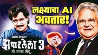 Zapatalela 3 ( झपाटलेला ३ ) Update | Mahesh Kothare | Laxmikant Berde |