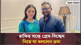 রায়হান রাফির সঙ্গে প্রেম-বিচ্ছেদ নিয়ে যা বললে তমা মির্জা | Raihan Rafi | Toma Mirza | Khobor Sangjog