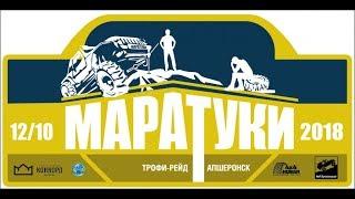 Трофи рейд Маратуки 2018