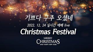 2022 Christmas Festival - 크리스천매거진TV