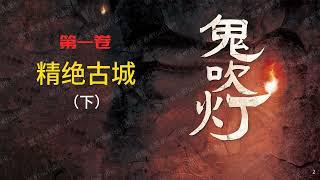 鬼吹灯 [有声书] 第一卷 精绝古城（下）