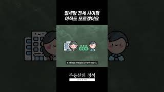 월세랑 전세 차이점이 뭐예요? [부동산의 정석]