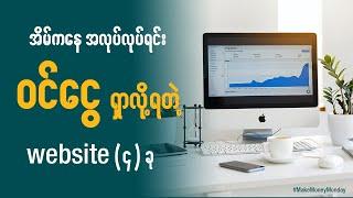 အိမ်ကနေ အလုပ်လုပ်ရင်း ငွေရှာလို့ရတဲ့ Website 4 ခု | 4 Websites to Make Money from Home in Myanmar