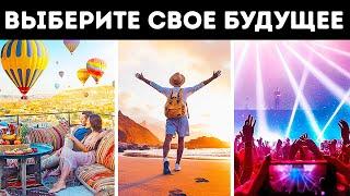 Личностный тест: выберите свою судьбу!