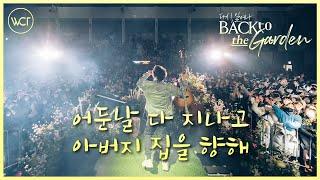 WELOVE | 어둔날 다 지나고, 아버지 집을 향해 Medley [Live from Back to the Garden]