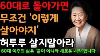 노후에 후회하지말고 지금부터 제대로 삶을 바꾸는 5가지 | 60대로 돌아가면 이것부터 바꾼다 | 삶의 지혜 | 행복한 노후 | 철학 | 명언 | 조언 | 오디오북