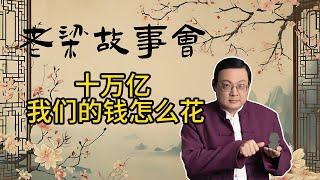 《老梁故事會》【深度解讀】十萬億財政收入背後：中國稅收、民生投資與經濟政策的平衡術#老梁故事会#梁宏达#老夏杂谈#稅收政策 #民生投資 #經濟政策 #減稅降費 #國家財富 #公共服務 #社會福利