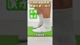 很多人說跑到腳踝痛，教練幫你調姿勢！