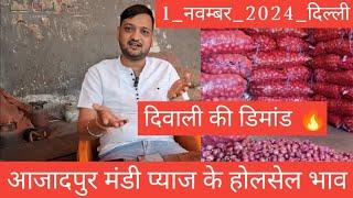 delhi mandi today | azadpur mandi pyaj ka bhav | pyaj ka bhav | onion rate today | pyaj ka bhav |