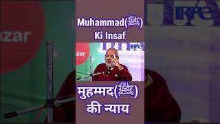 Muhammad(ﷺ) ki Insaf | #Shorts | मुहम्मद(ﷺ) की न्याय(इंसाफ) | Swami laxmi Shankaracharya