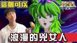 就這個兇女人！正版授權經典再現！回味最初的感動《聖鬥士星矢 EX》