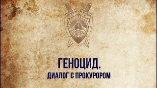 Геноцид. Диалог с прокурором. Выпуск 2