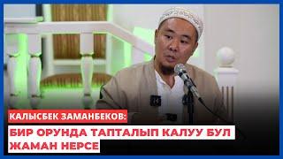 Калысбек Заманбеков: Бир орунда тапталып калуу бул жаман нерсе