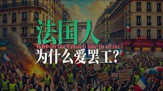 现代国家法国人为什么酷爱罢工？一口气了解法国罢工的历史