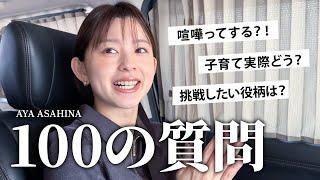 朝比奈彩に100の質問｜将来、恋愛、結婚、家族、仕事、いろいろ答えました！