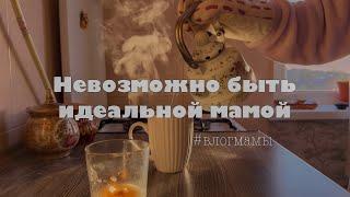 Влог мамы: Я НЕИДЕАЛЬНАЯ мать