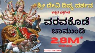 Varava Kode Chamundi | Sri Devi Divya Darshana | Kannada Devotional Studio