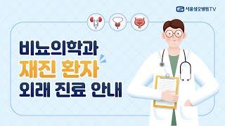 비뇨의학과 재진 환자 외래 진료 안내 | 서울성모병원