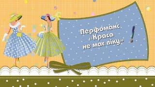 НАШЕ СВЯТО «КРАСА НЕ МАЄ ВІКУ» від УНІВЕРСИТЕТУ ТРЕТЬОГО ВІКУ ВЦССП, м. ВАРАШ