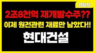 [현대건설] "2조8천억 재개발수주? 이제 원전관련 재료만 남았다!" #주식 #주식투자 #투자 #정책주 #세력주 #정책관련주 #급등주 #급등주추천 #테마주 #주도주 #뉴스