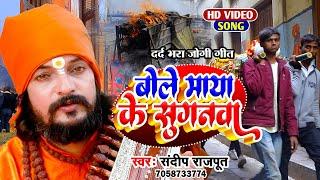 #जोगी बाबा का दर्द भरा गीत |खतरनाक संवाद #Sandeep Rajput - #Bhojpuri Sad Jogi Geet, Dhobi geet 2024