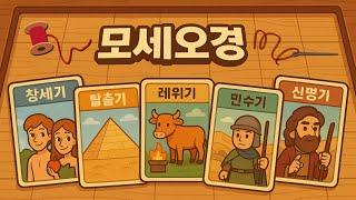 모세오경 전체를 하나의 이야기로 꿰어드립니다ㅣ구약 스토리텔링ㅣ성경통독 꿀팁가이드