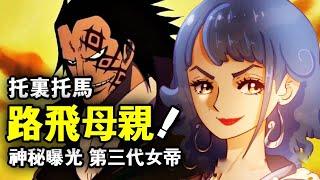 海賊王：第三代女帝托裏托馬是路飛的親生母親？