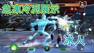 MARVEL超級爭霸戰 冰人急凍冷冽展示 Unduplicated Ice Man Display | MCOC