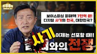 지금 이 순간, 사기와의 전쟁을 준비하라! [주명룡의 준비되셨나요]