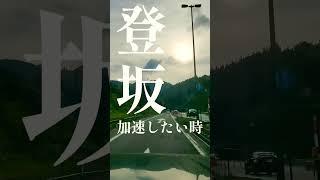 知ってた!?オーバードライブスイッチの使い時!!