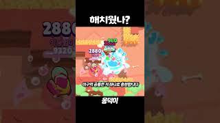 해치웠나?