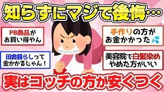 【有益スレ】えっ？意外とこっちのほうが安いんだよってこと教えて【ガルちゃん2chスレまとめ】