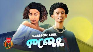 Samson Leul - Mirchaye | ሳምሶን ልዑል - ምርጫዬ | New Ethiopian Music 2024 (Official video)