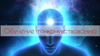 Обучение развитию тонкочувствования, ясновидения и считыванию пространства "Поток"!