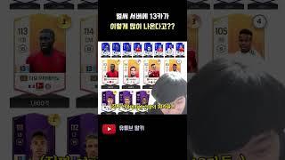 13카 진짜 개많네 ㅋㅋ FC 온라인 피파4