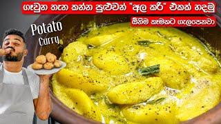 මේ විදිහට අල කරි එක හදලා බලන්න, මාර රසයි! | Sri Lankan Potato Curry | Ala Curry Recipe Sinhala