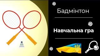 Навчальна гра в бадмінтон / Дистанційне навчання з фізичної культури