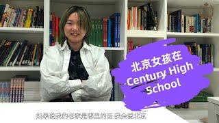 国际留学生在加拿大读高中是什么感觉（11）在Century High School的北京女孩